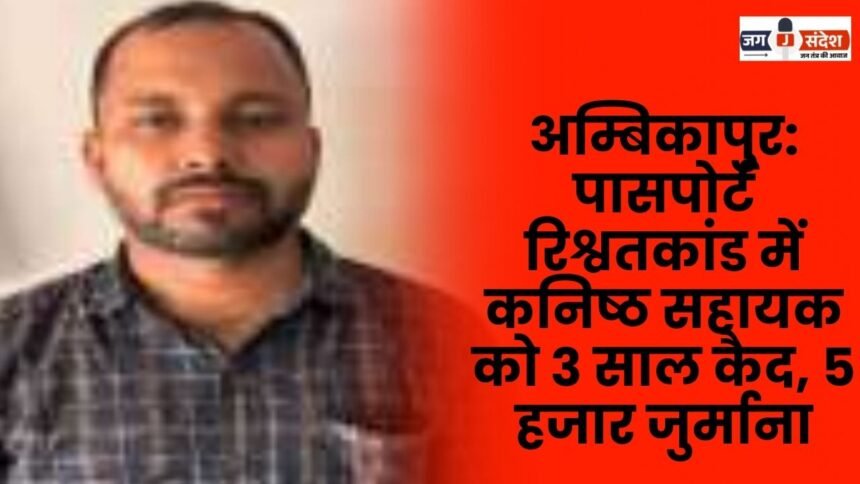 Ambikapur: Junior assistant sentenced to 3 years imprisonment and a fine of Rs 5000 in passport bribery case