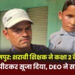 Balrampur: Drunk teacher beats Class 2 student causes swelling in his face