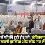 The state festival was dim empty chairs and ministers left the Ambikapur event