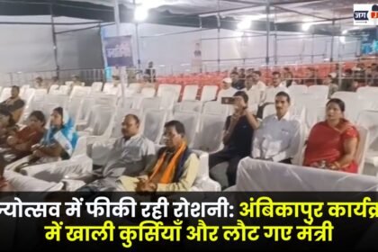The state festival was dim empty chairs and ministers left the Ambikapur event