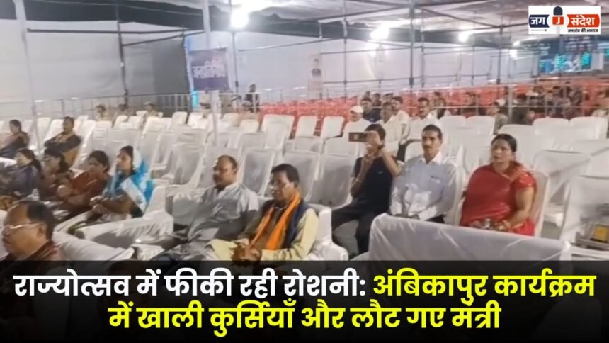 The state festival was dim empty chairs and ministers left the Ambikapur event