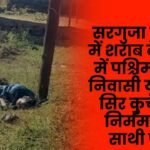 young man from West Bengal was brutally murdered in Surguja Mainpat