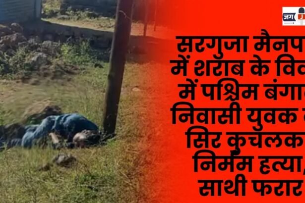 young man from West Bengal was brutally murdered in Surguja Mainpat