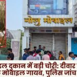 Major theft at Golu mobile shop Ambikapur