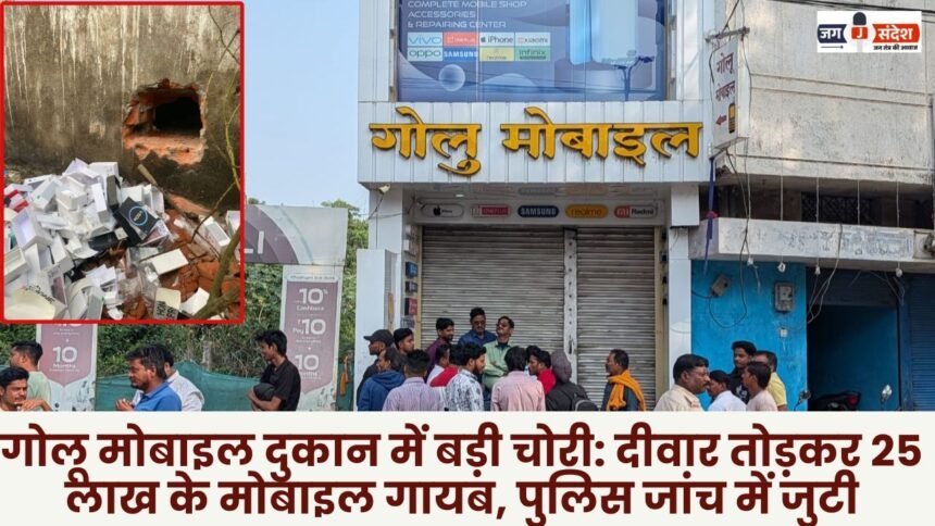Major theft at Golu mobile shop Ambikapur