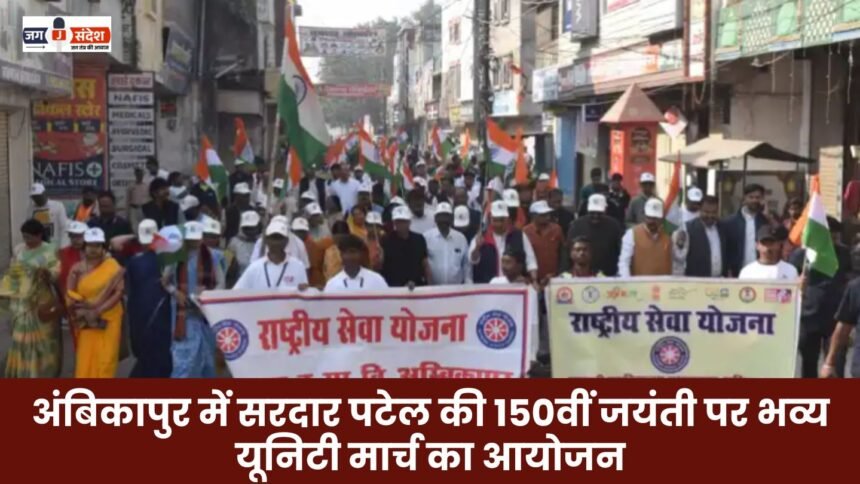 Grand unity march was organised in Ambikapur on the 150th birth anniversary of Sardar Patel
