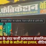 Fake hospital operating inside welding shop – Patients treated without degrees in Lakhanpur area