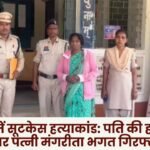 Suitcase murder case in Jashpur