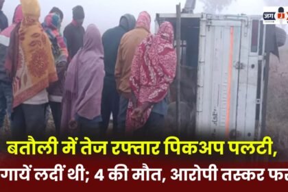 Speeding pickup truck overturns in Batauli; 9 cows were loaded on board; 4 cows died, accused smuggler absconded