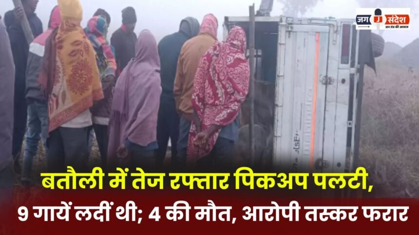 Speeding pickup truck overturns in Batauli; 9 cows were loaded on board; 4 cows died, accused smuggler absconded