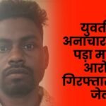 Incest with a girl proved costly accused arrested sent to jail