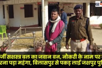Impersonating an armed forces personnel and defrauding people under the pretext of providing jobs proves costly Jashpur police apprehends the accused from Bilaspur