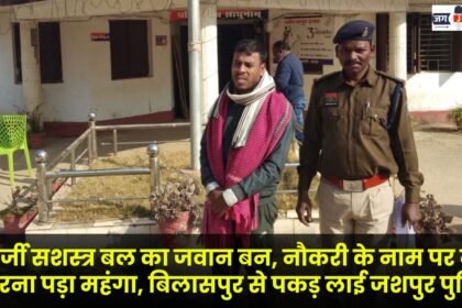 Impersonating an armed forces personnel and defrauding people under the pretext of providing jobs proves costly Jashpur police apprehends the accused from Bilaspur
