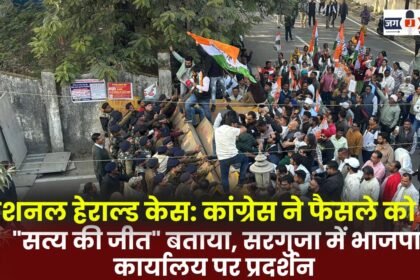 National Herald Case BJP office protested in Surguja