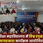 Awareness program organized on World AIDS Day at Saraswati Shiksha Mahavidyalaya in Ambikapur