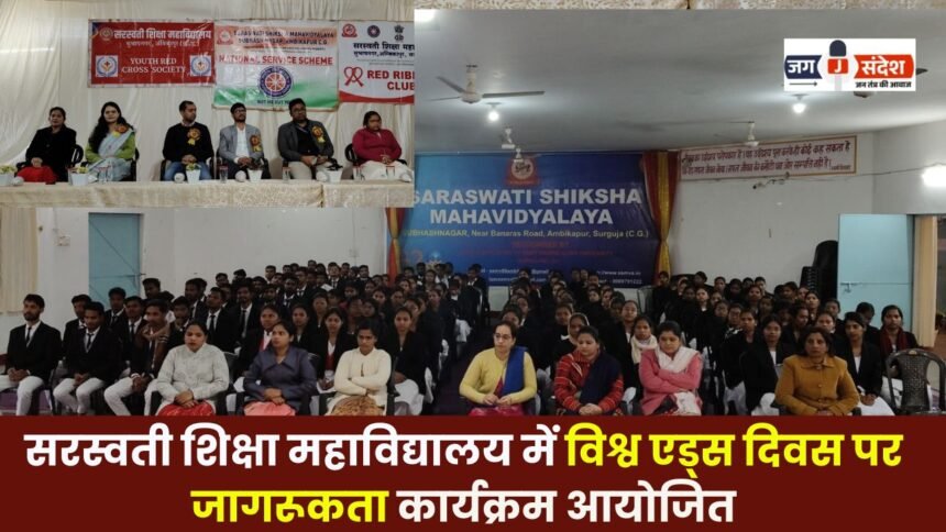 Awareness program organized on World AIDS Day at Saraswati Shiksha Mahavidyalaya in Ambikapur