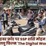Jashpur: SSP Shashi Mohan Singh's new short film 'The Digital War' on cyber fraud