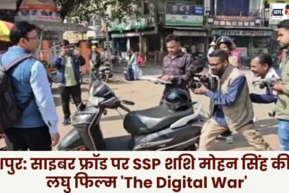 Jashpur: SSP Shashi Mohan Singh's new short film 'The Digital War' on cyber fraud