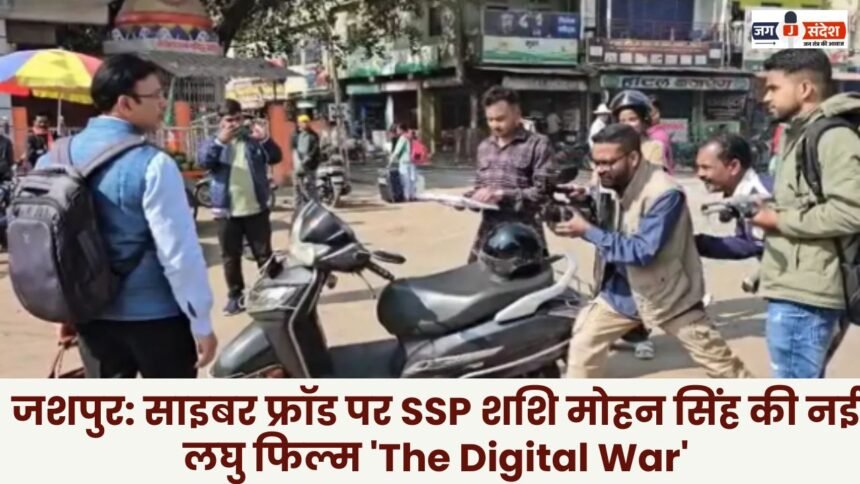 Jashpur: SSP Shashi Mohan Singh's new short film 'The Digital War' on cyber fraud