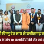 मुख्यमंत्री विष्णु देव साय से छत्तीसगढ़ लोक सेवा आयोग 2024 के टॉप 10 अभ्यर्थियों की भेंट एवं शुभकामनाएं : Top 10 candidates of Chhattisgarh Public Service Commission 2024 met and wished Chief Minister Vishnu Dev Sai