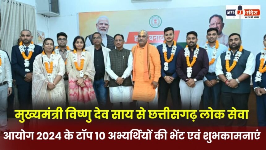 मुख्यमंत्री विष्णु देव साय से छत्तीसगढ़ लोक सेवा आयोग 2024 के टॉप 10 अभ्यर्थियों की भेंट एवं शुभकामनाएं : Top 10 candidates of Chhattisgarh Public Service Commission 2024 met and wished Chief Minister Vishnu Dev Sai