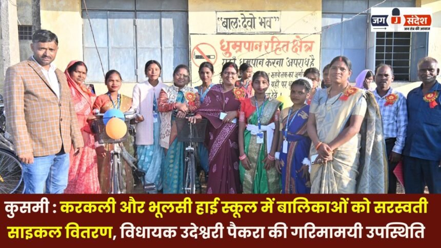 Kusmi: Saraswati cycles distributed to girls at Karkali and Bhulsi High Schools, with the esteemed presence of MLA Udeshwari Paikra