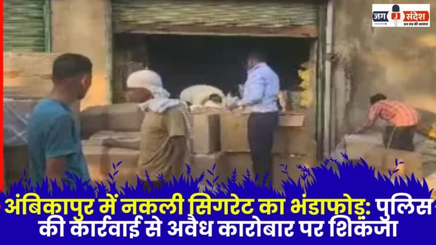 Fake cigarette racket busted in Ambikapur