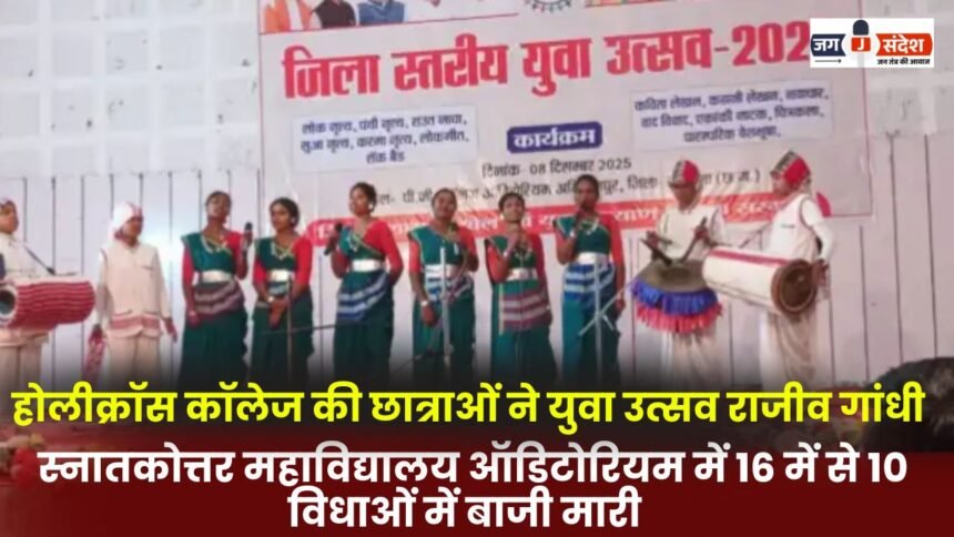 Students from Holy Cross College won in 10 out of 16 categories at the Youth Festival held at the Rajiv Gandhi Postgraduate College Auditorium