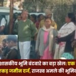 Major land allocation scam in Balrampur