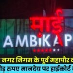 High Court's directive on the Rs 1.43 crore honorarium for former mayor and councilors of Ambikapur Municipal Corporation