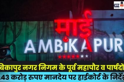 High Court's directive on the Rs 1.43 crore honorarium for former mayor and councilors of Ambikapur Municipal Corporation