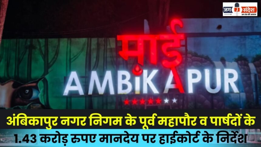 High Court's directive on the Rs 1.43 crore honorarium for former mayor and councilors of Ambikapur Municipal Corporation
