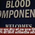 Ambikapur Blood Center has received official approval for blood component manufacturing and utilization