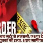 Jashpur double murder creates sensation