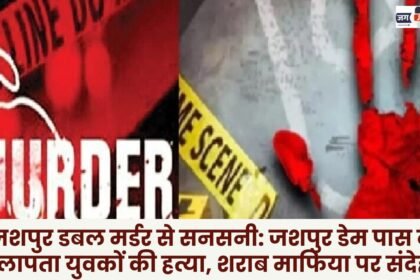 Jashpur double murder creates sensation