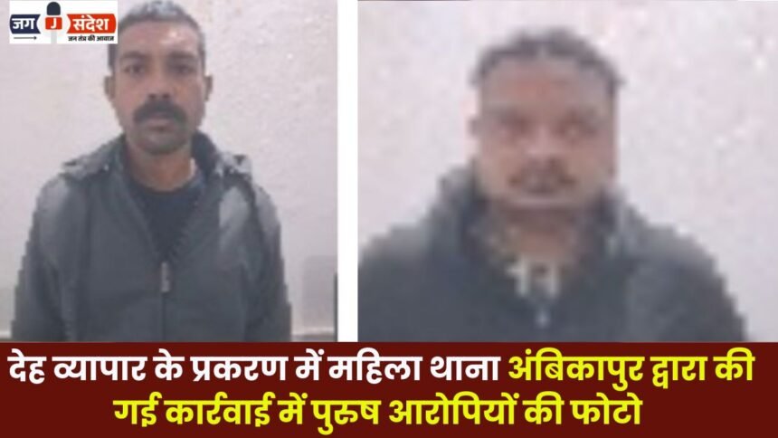 male accused in the prostitution case in Ambikapur