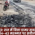 Ambikapur: Asphalt laid at night peeled off by morning, raising questions about NH-43 repair work