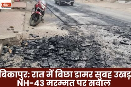 Ambikapur: Asphalt laid at night peeled off by morning, raising questions about NH-43 repair work