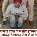 In Ambikapur supplier arrested with narcotic injections worth two lakh rupees and sent to jail