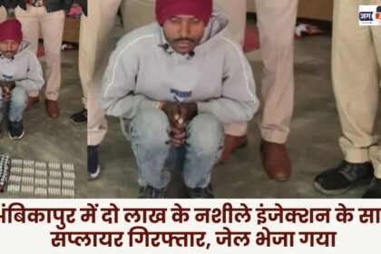 In Ambikapur supplier arrested with narcotic injections worth two lakh rupees and sent to jail