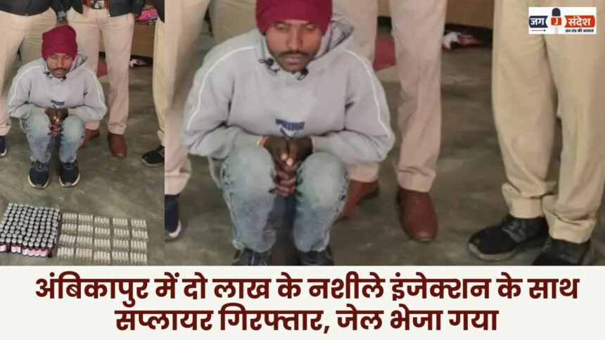 In Ambikapur supplier arrested with narcotic injections worth two lakh rupees and sent to jail