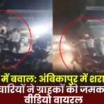 Liquor store employees brutally beat customers in Ambikapur