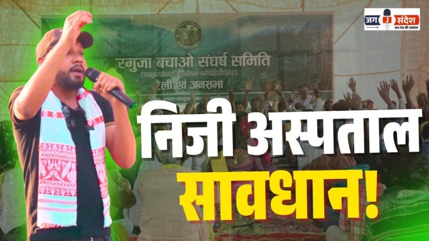 Sarguja Bachao Sangharsh Samiti