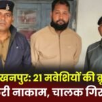 Lakhanpur: Cruel smuggling of 21 cattle foiled, driver arrested