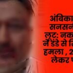 Sensational robbery in Ambikapur Masked man attacks with a stick