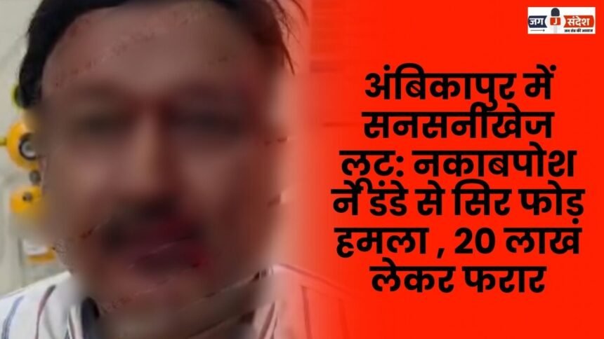 Sensational robbery in Ambikapur Masked man attacks with a stick