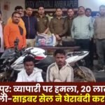 Ambikapur: Businessman attacked robbed of 20 lakhs