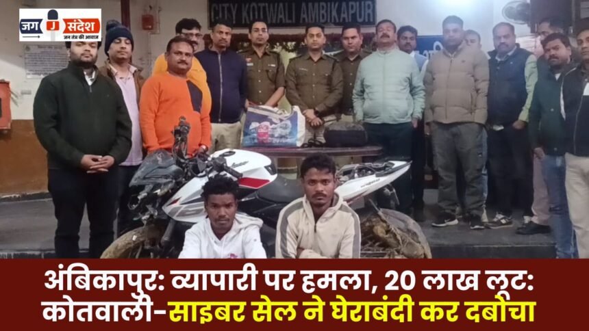 Ambikapur: Businessman attacked robbed of 20 lakhs