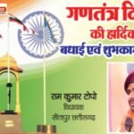 Heartfelt wishes on the 77th Republic Day from Sitapur MLA Ram Kumar Toppo ji