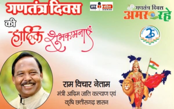 छत्तीसगढ़ शासन के आदिम जाति कल्याण एवं कृषि मंत्री श्री रामविचार नेताम जी की ओर से 77वें गणतंत्र दिवस की हार्दिक शुभकामनाएं!